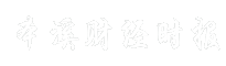 本溪财经时报